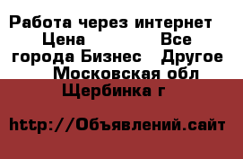 Работа через интернет › Цена ­ 20 000 - Все города Бизнес » Другое   . Московская обл.,Щербинка г.